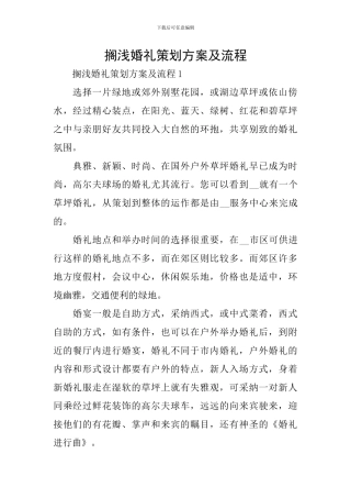 搁浅婚礼策划方案及流程