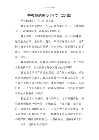夸夸我的家乡(20篇)
