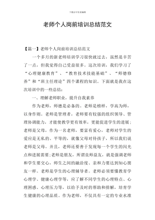 教师个人岗前培训总结范文