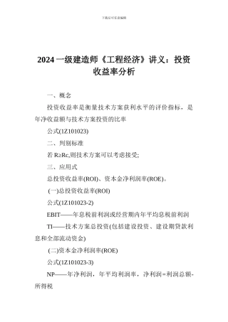 2024一级建造师《工程经济》讲义：投资收益率分析