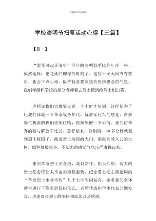 学校清明节扫墓活动心得