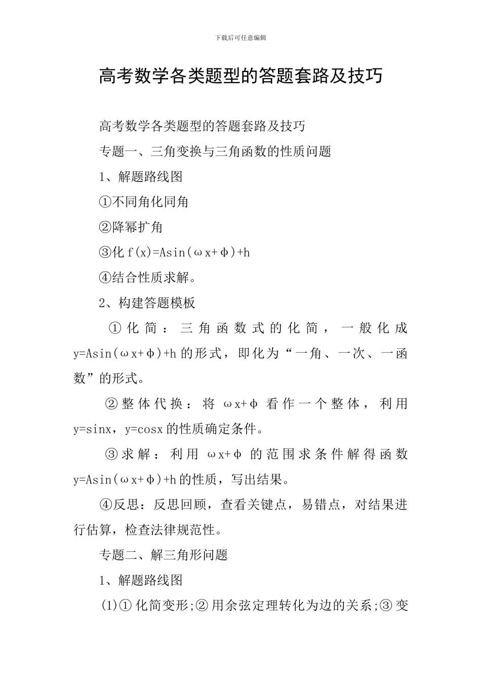 高考数学各类题型的答题套路及技巧_第1页