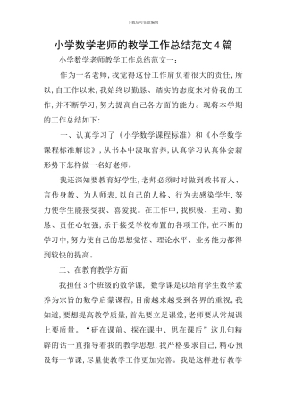小学数学教师的教学工作总结范文4篇