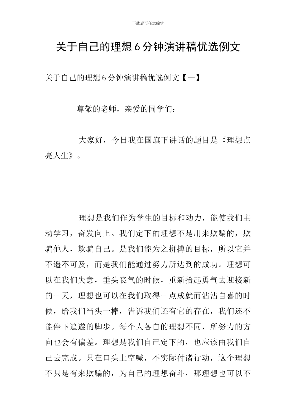 关于自己的理想6分钟演讲稿优选例文_第1页