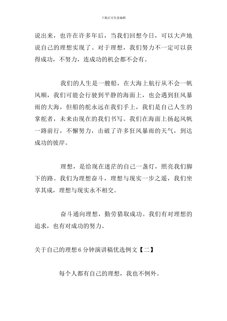 关于自己的理想6分钟演讲稿优选例文_第2页