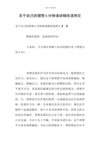 关于自己的理想6分钟演讲稿优选例文