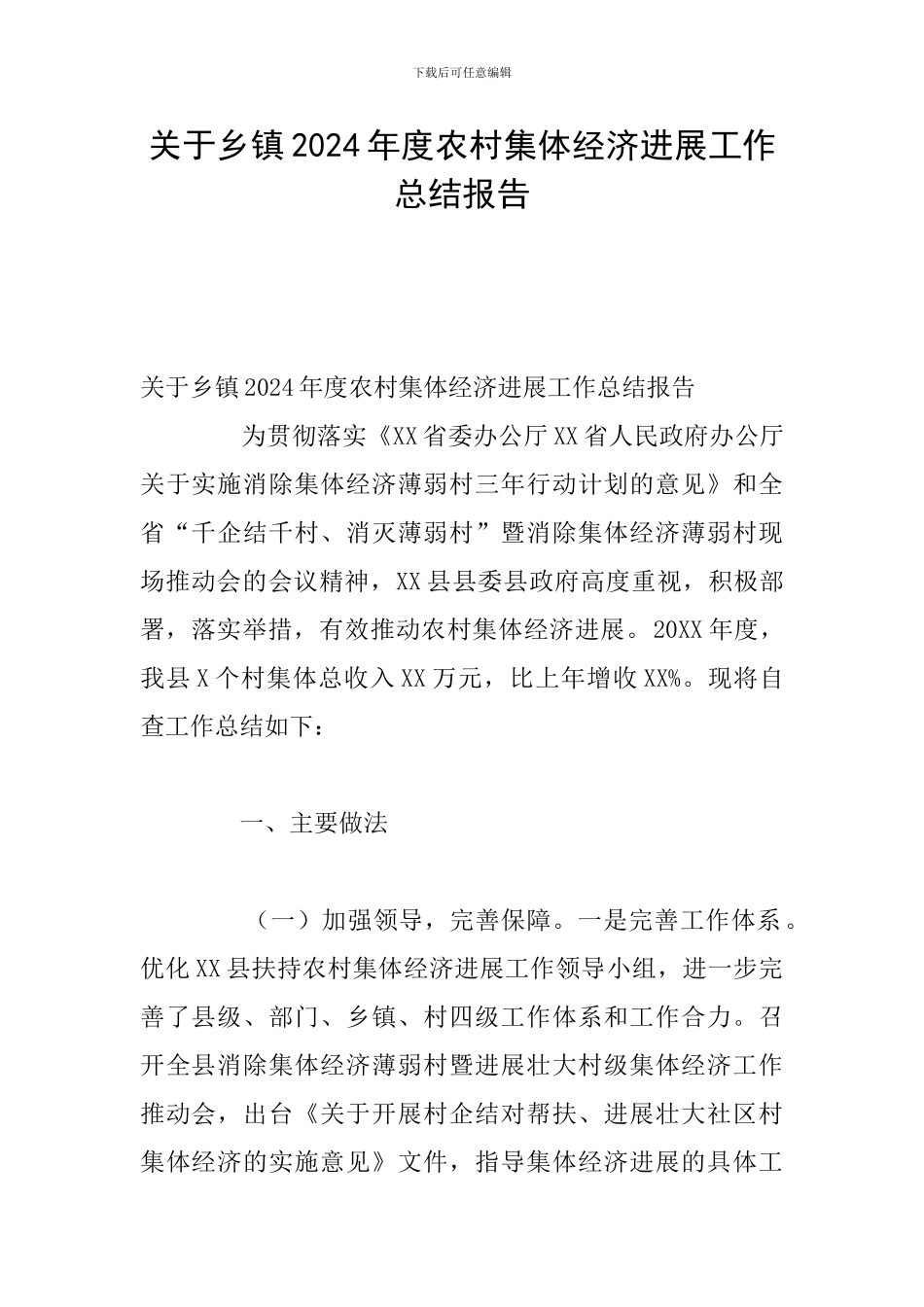 关于乡镇2024年度农村集体经济发展工作总结报告_第1页
