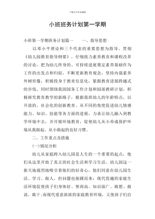 小班班务计划第一学期