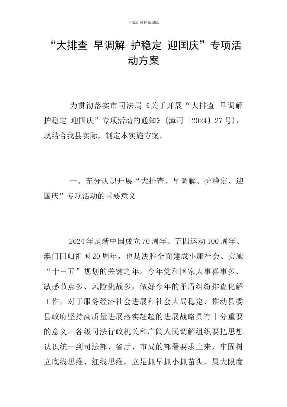 “大排查-早调解-护稳定-迎国庆”专项活动方案_第1页