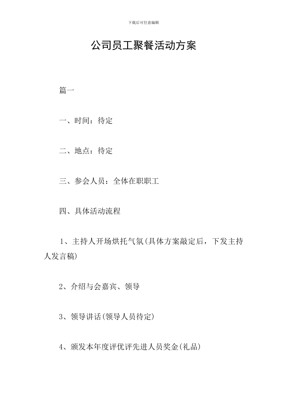 公司员工聚餐活动方案_第1页