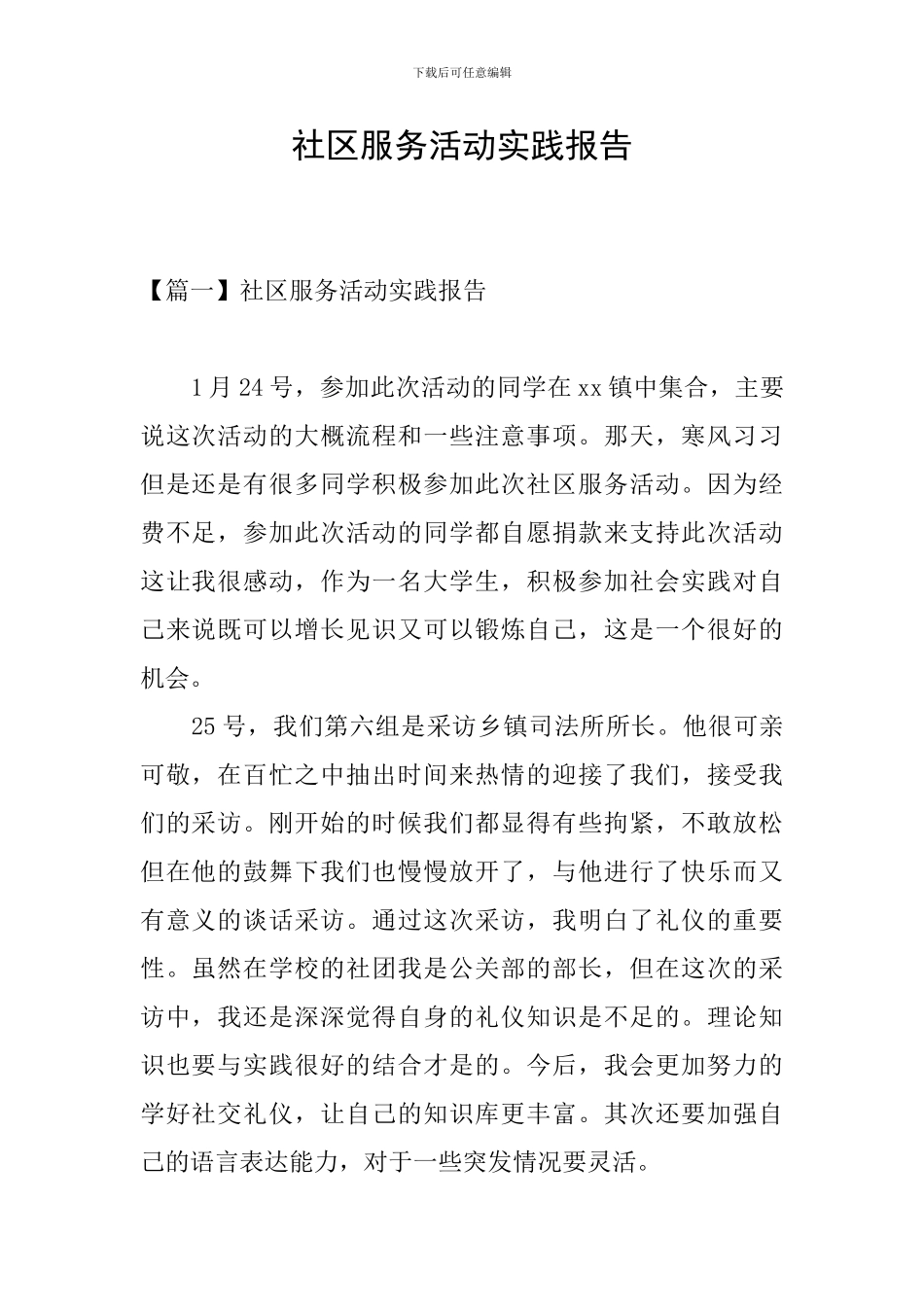 社区服务活动实践报告_第1页