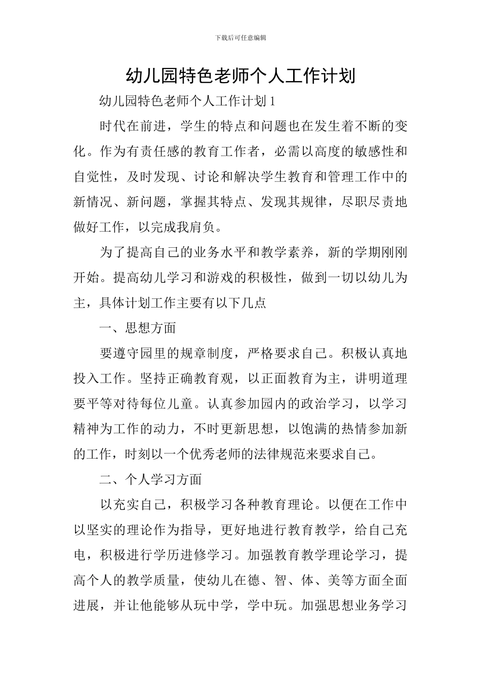 幼儿园特色教师个人工作计划_第1页