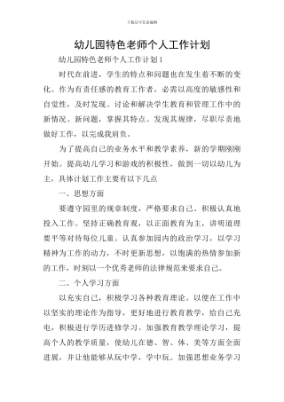 幼儿园特色教师个人工作计划