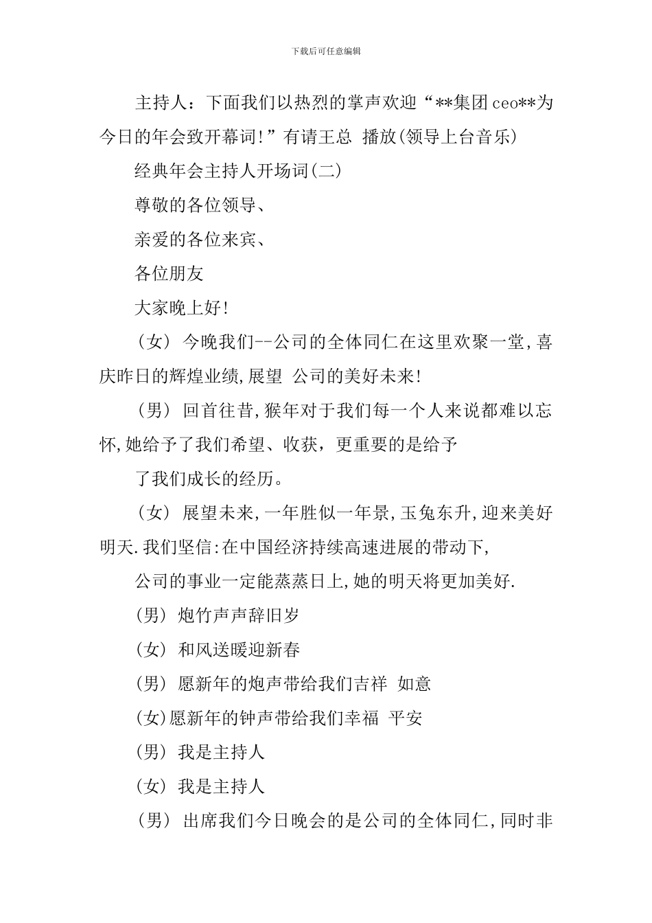 经典年会主持人开场词_第2页