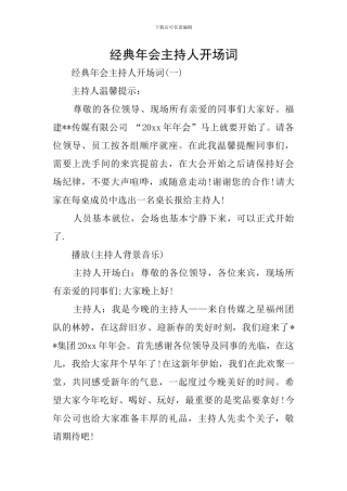 经典年会主持人开场词
