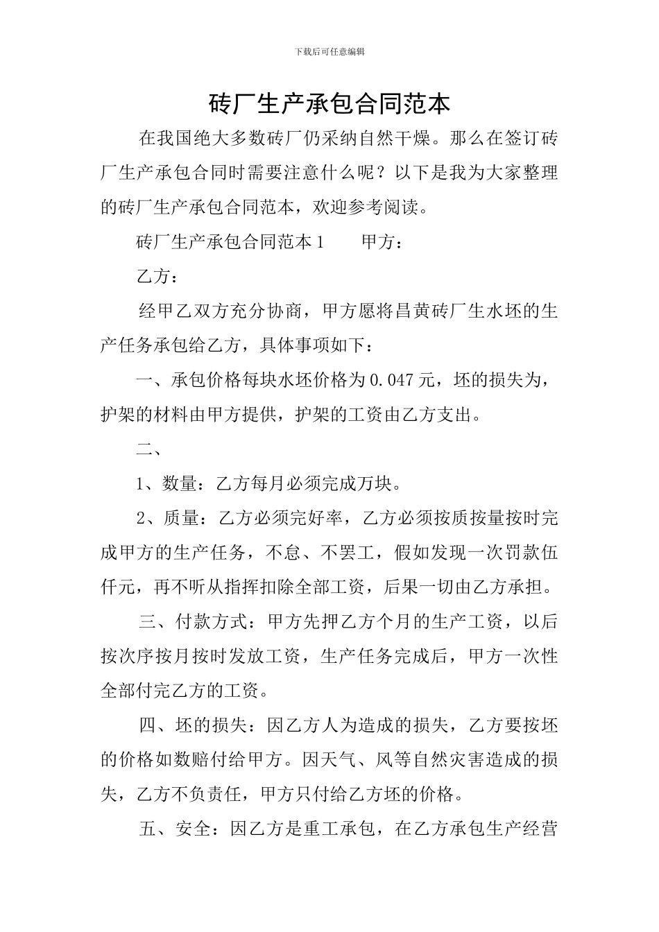 砖厂生产承包合同范本_第1页