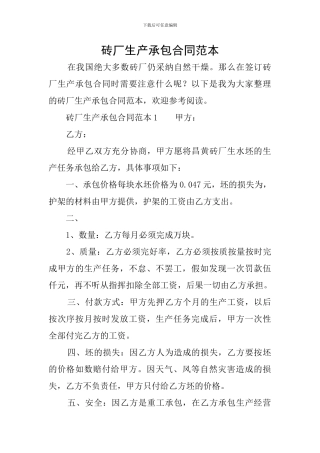 砖厂生产承包合同范本