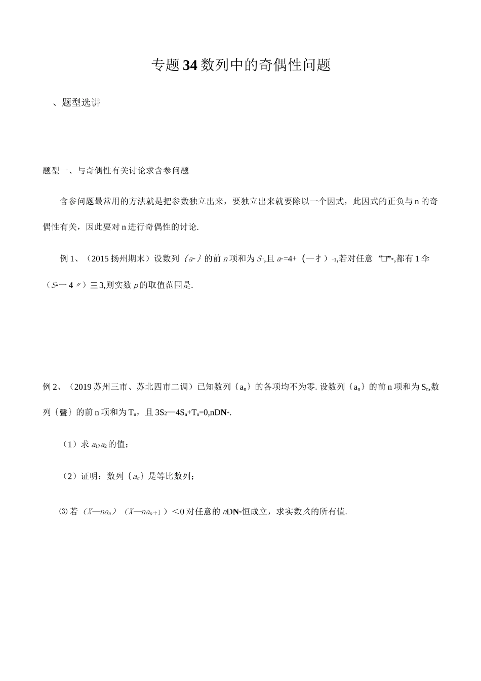 专题34 数列中的奇偶性问题(原卷版)_第1页