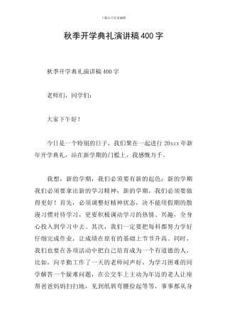 秋季开学典礼演讲稿400字