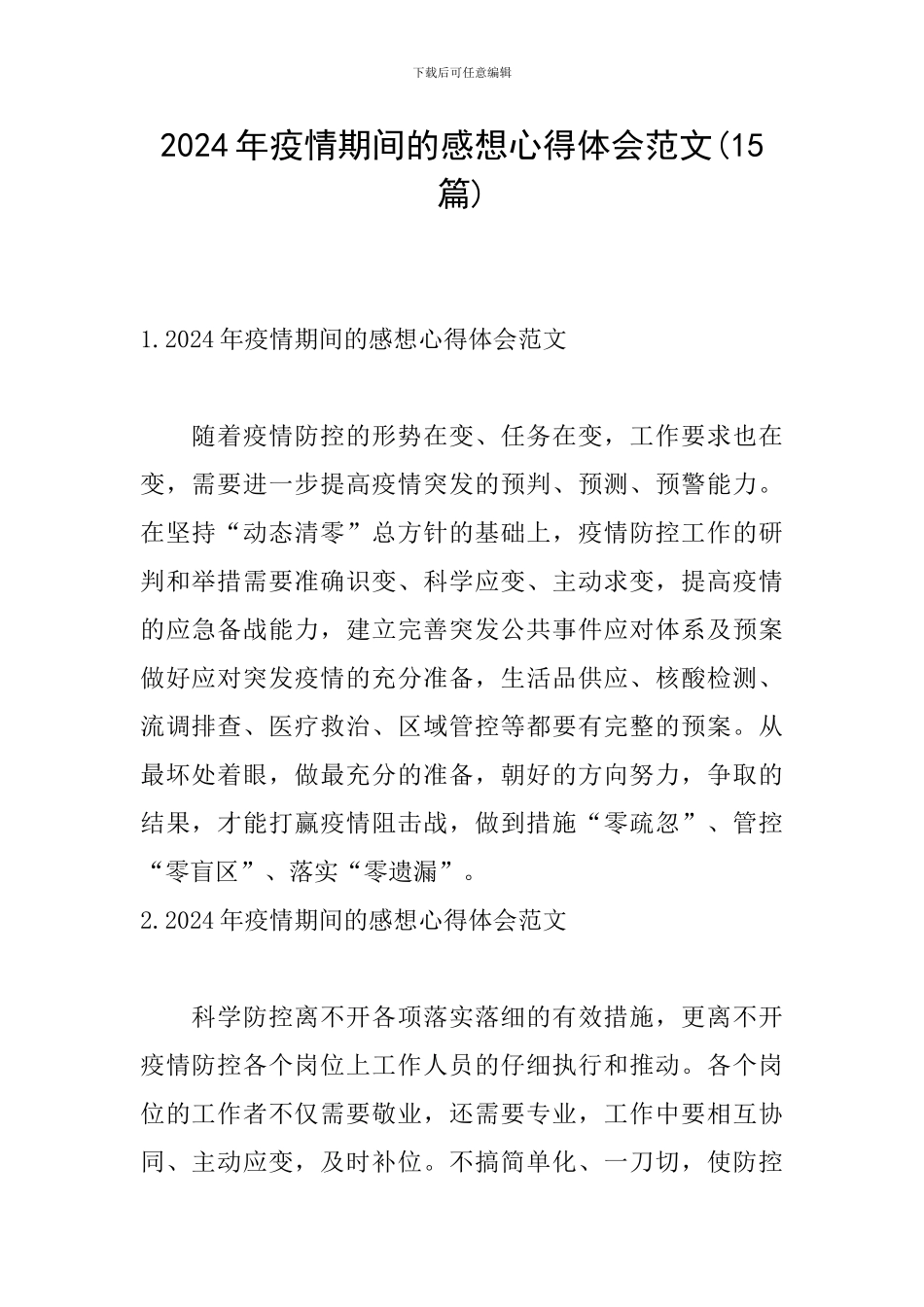 2024年疫情期间的感想心得体会范文_第1页