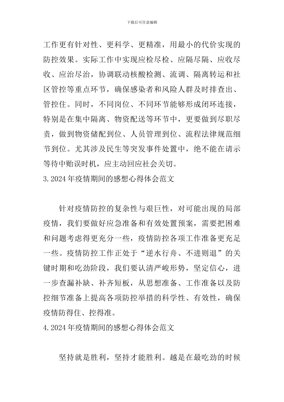 2024年疫情期间的感想心得体会范文_第2页