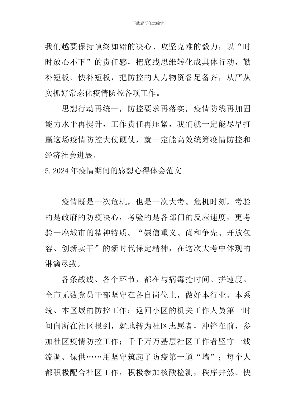 2024年疫情期间的感想心得体会范文_第3页