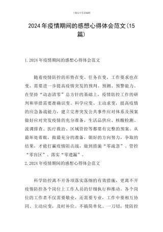 2024年疫情期间的感想心得体会范文