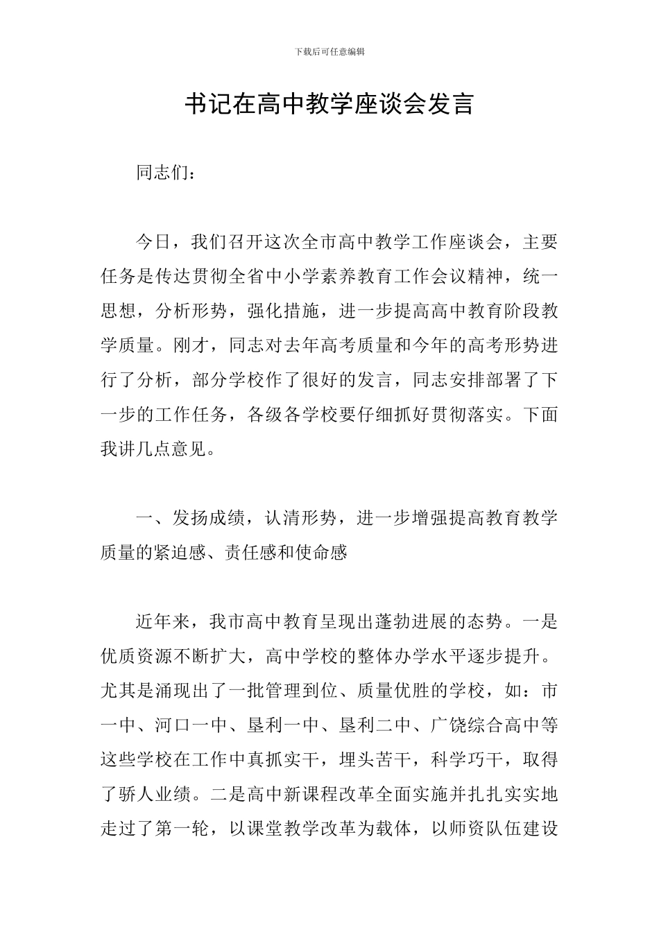 书记在高中教学座谈会发言_第1页