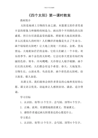 《四个太阳》第一课时教案