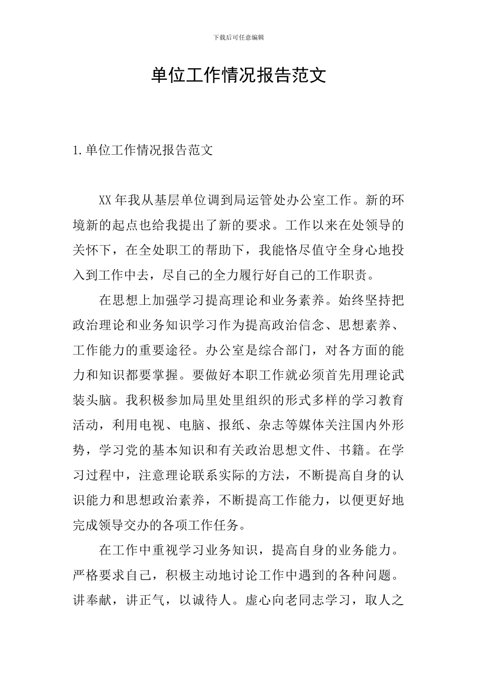 单位工作情况报告范文_第1页