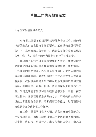 单位工作情况报告范文