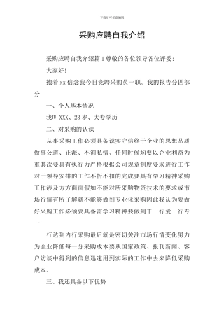 采购应聘自我介绍