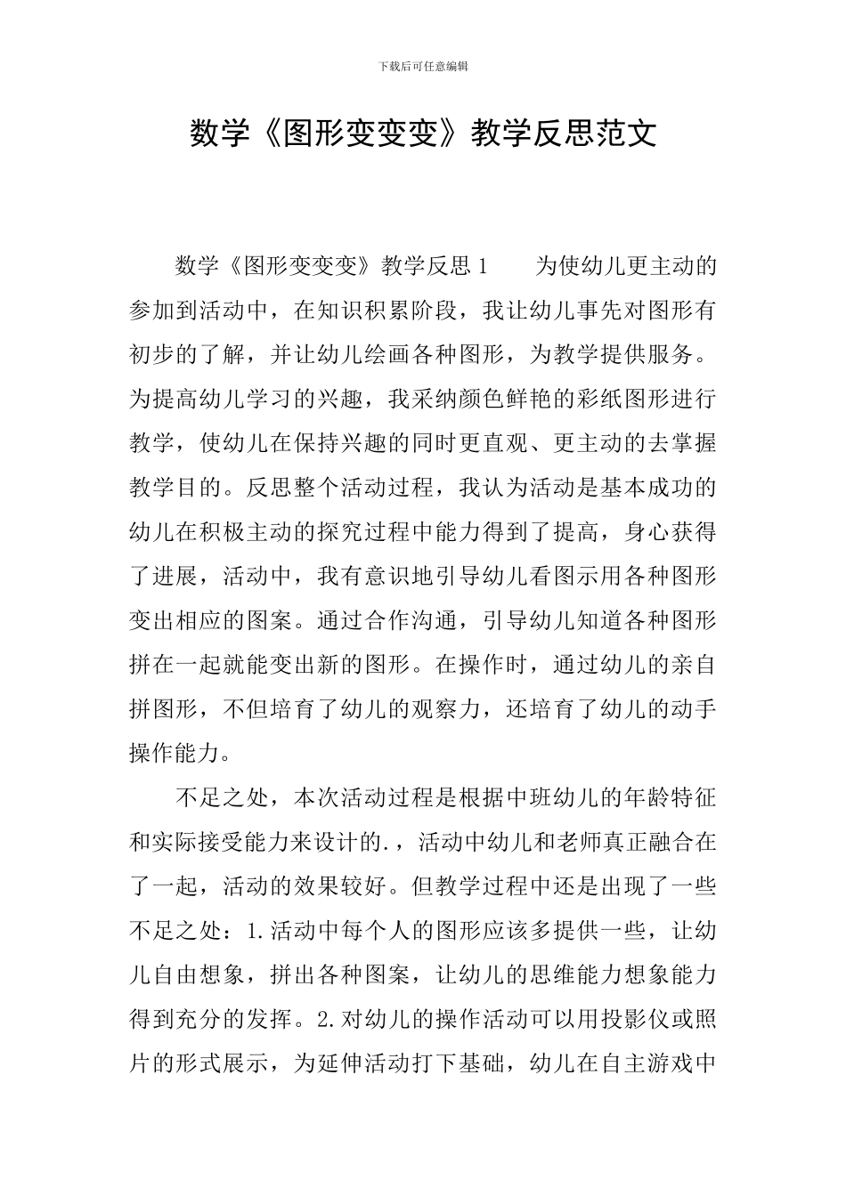 数学《图形变变变》教学反思范文_第1页