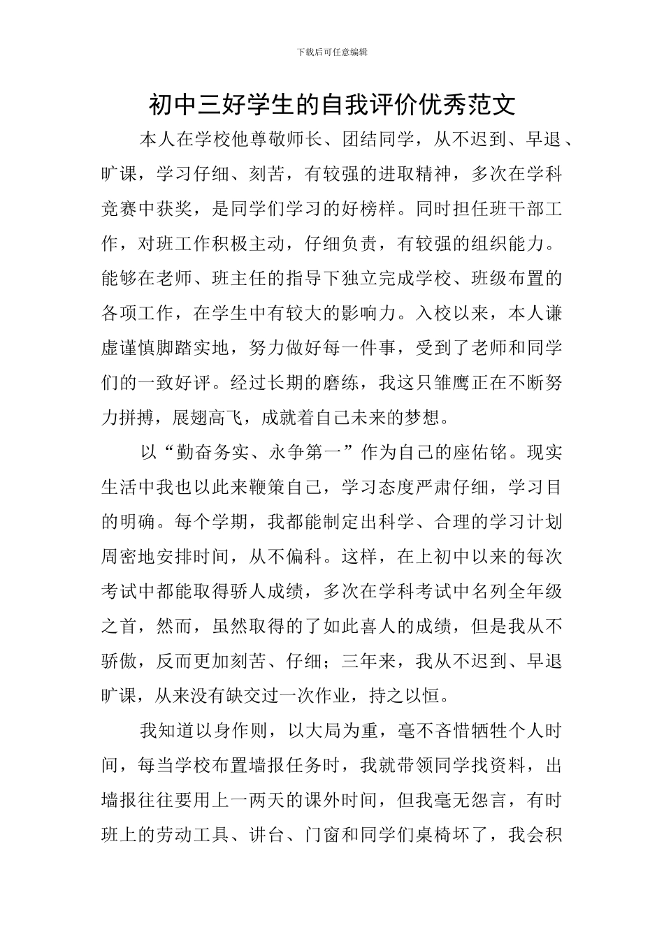 初中三好学生的自我评价优秀范文_第1页