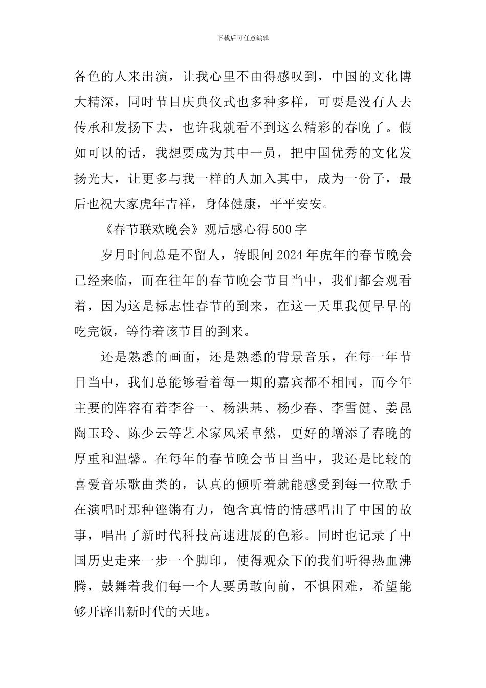 2024《春节联欢晚会》观后感心得500字_第2页