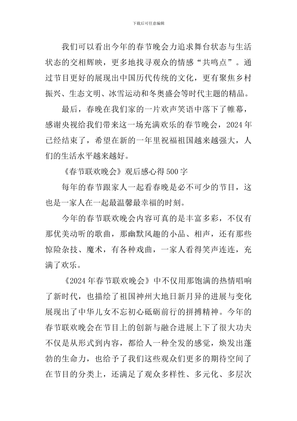 2024《春节联欢晚会》观后感心得500字_第3页
