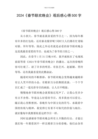 2024《春节联欢晚会》观后感心得500字