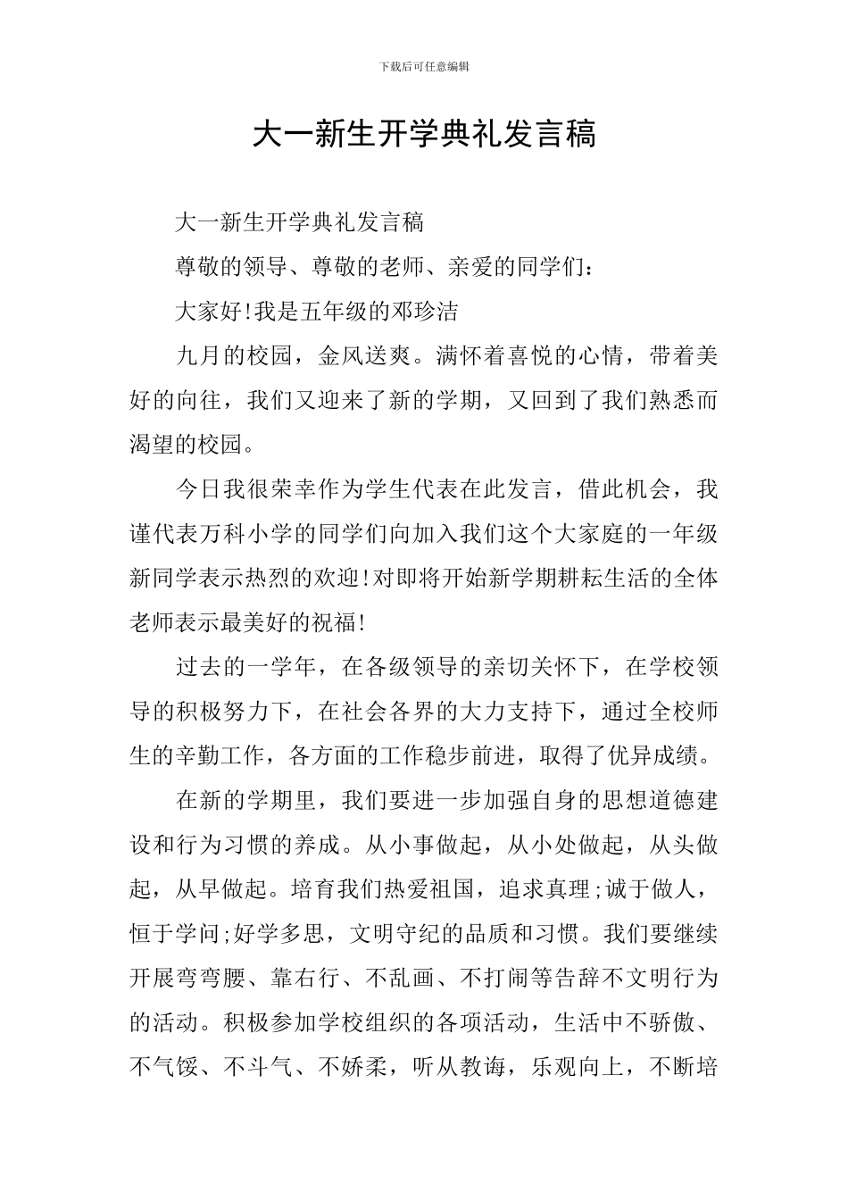 大一新生开学典礼发言稿_第1页