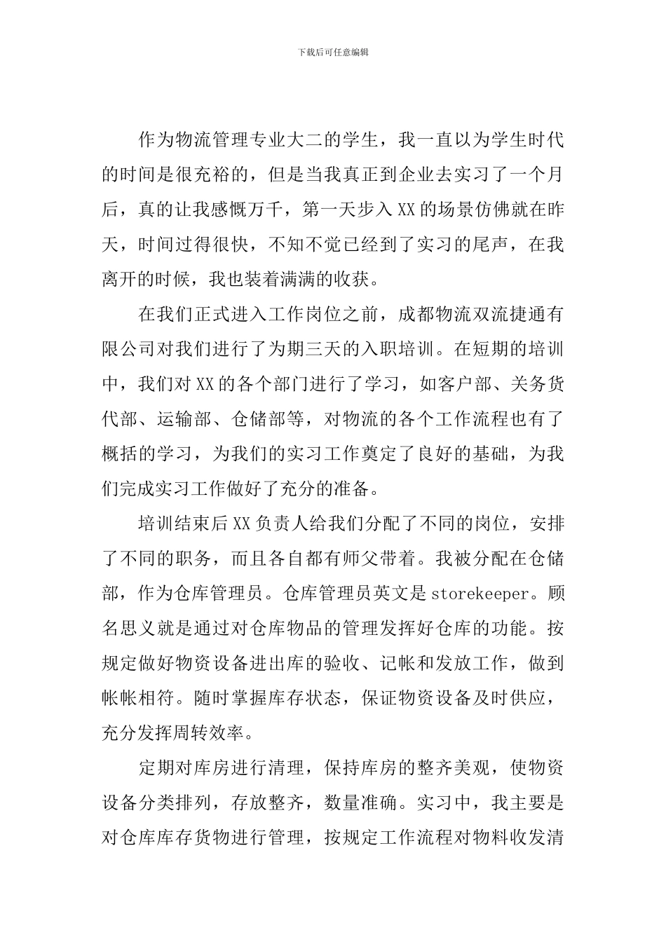 物流员工试用期转正工作总结400字_第2页