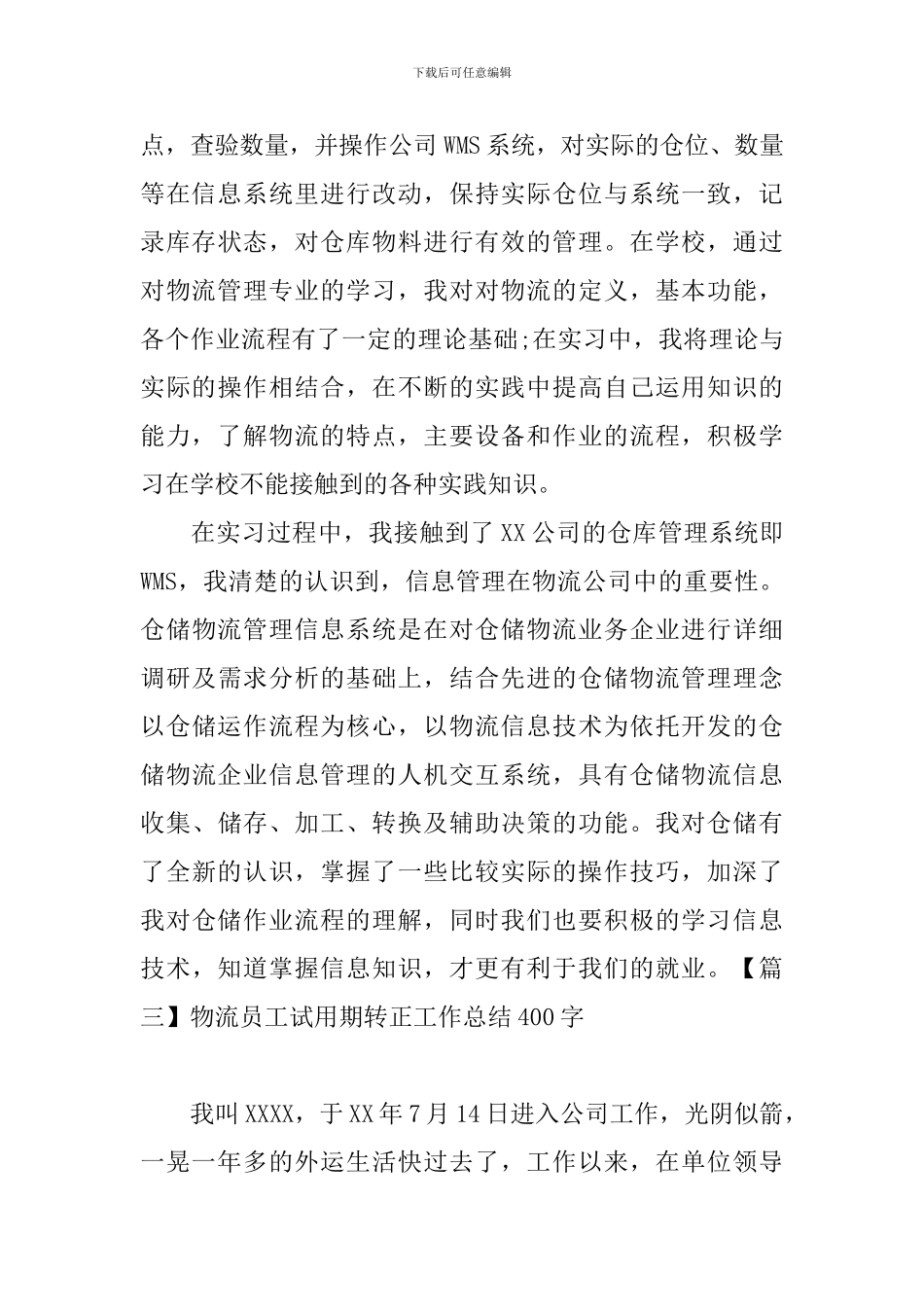 物流员工试用期转正工作总结400字_第3页