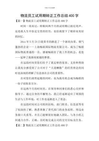 物流员工试用期转正工作总结400字