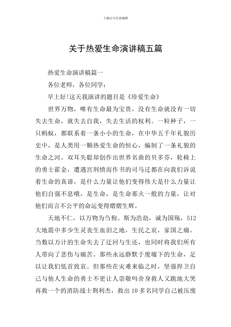 关于热爱生命演讲稿五篇_第1页