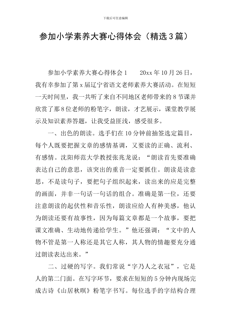 参加小学素养大赛心得体会_第1页