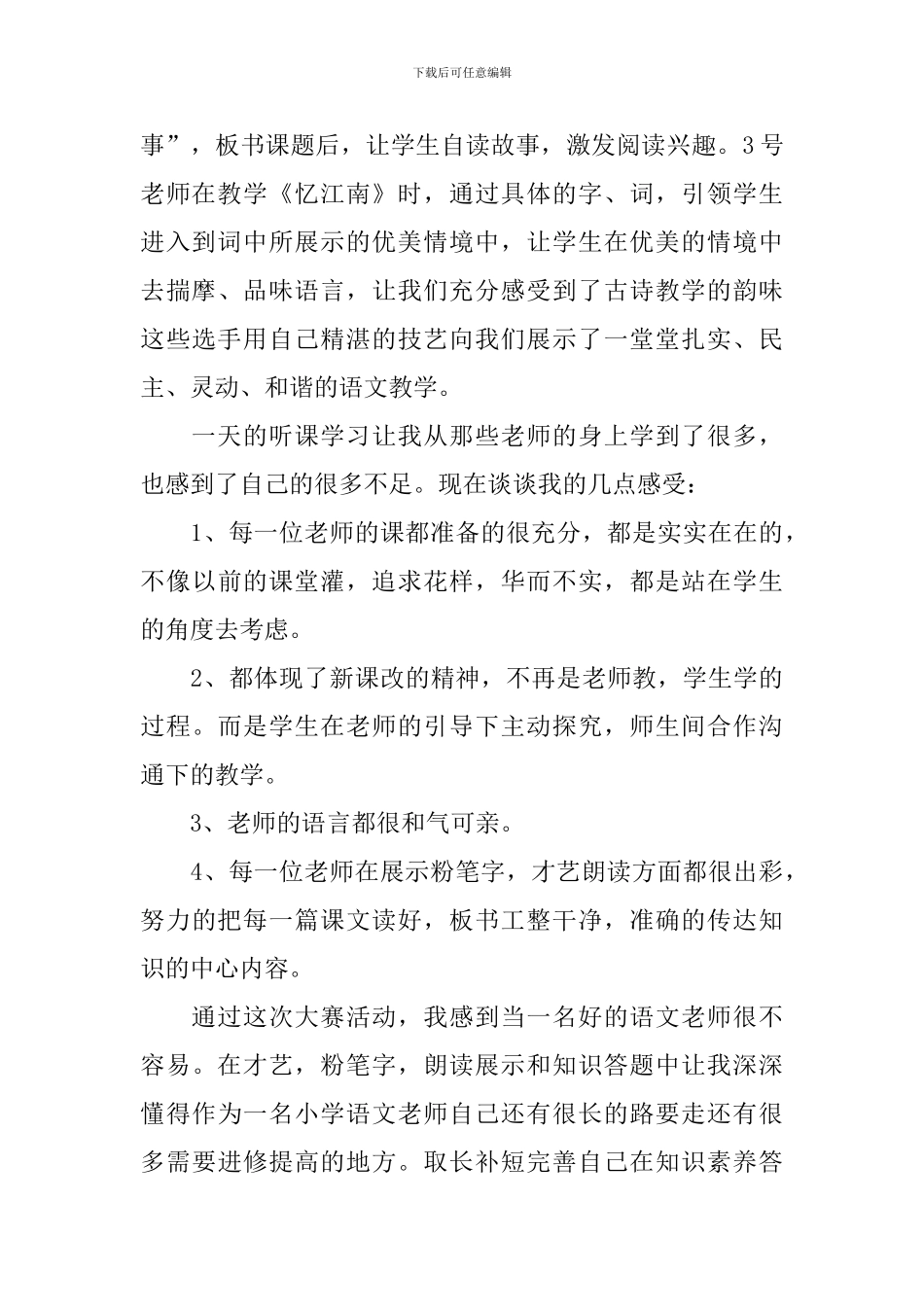 参加小学素养大赛心得体会_第3页