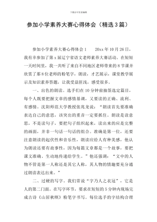 参加小学素养大赛心得体会