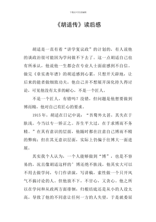 《胡适传》读后感