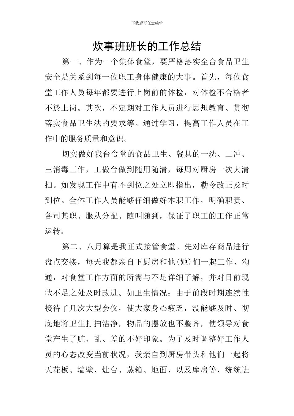 炊事班班长的工作总结_第1页