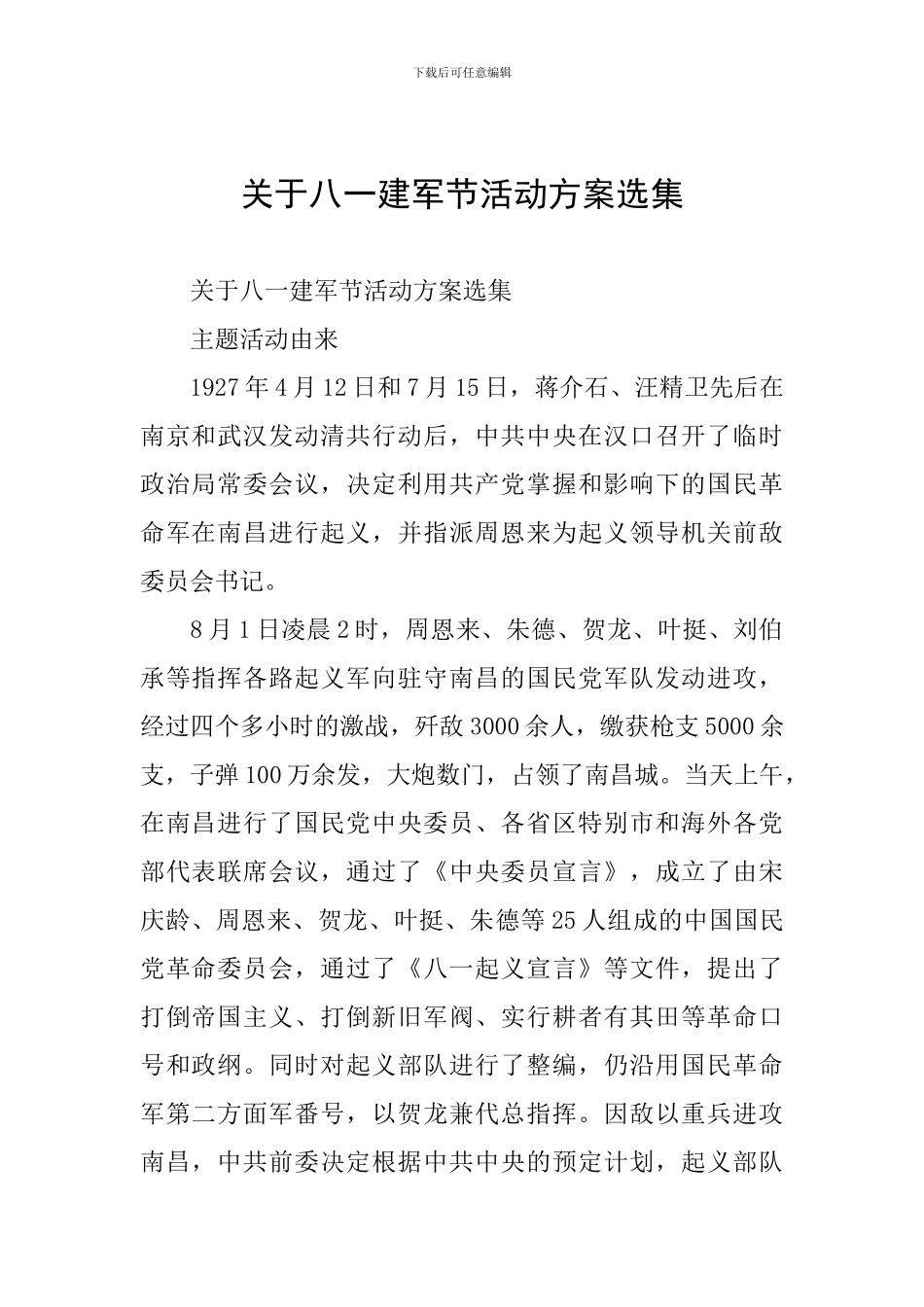 关于八一建军节活动方案选集_第1页