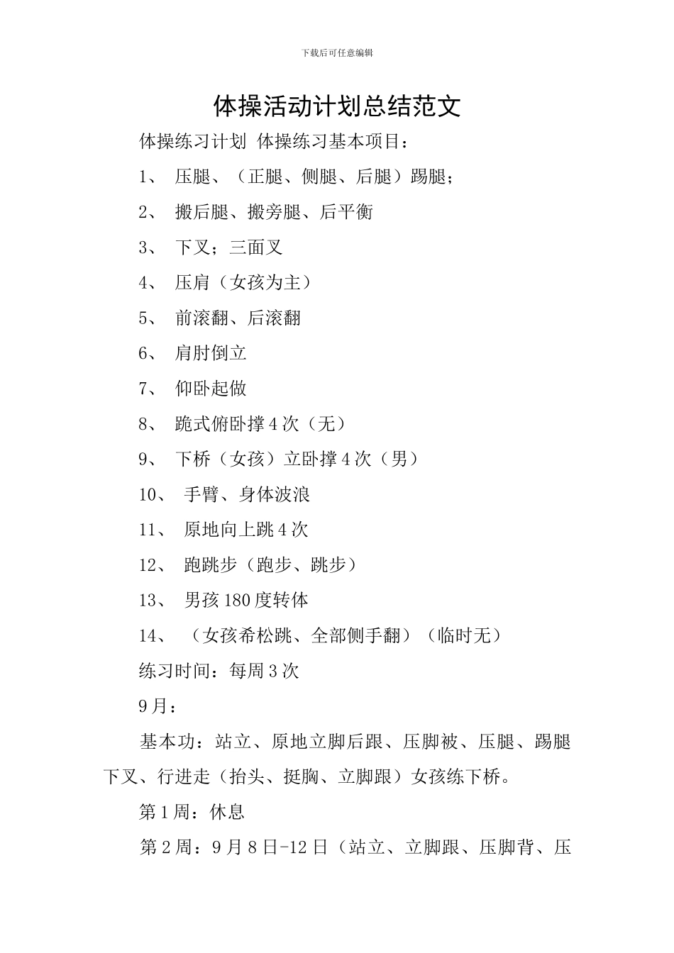 体操活动计划总结范文_第1页
