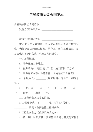 房屋装修协议合同范本